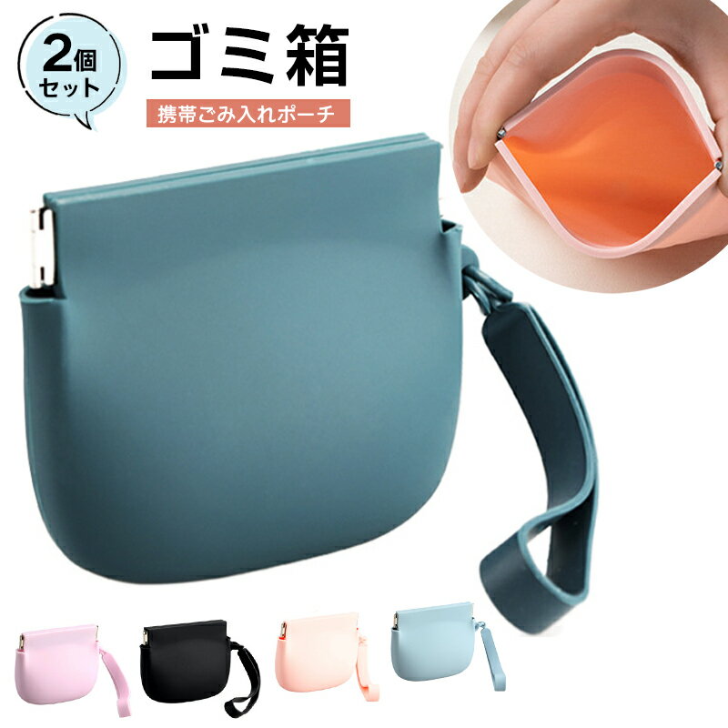 携帯ゴミ箱 携帯ごみ入れポーチ 2個セット ゴミ箱 携帯 シリコン ゴミ箱 携帯 ゴミ箱 携帯ゴミ入れ ゴミ箱ポーチ 釣り ゴミ入れ キッチン ゴミ箱 シリコン カラー選べる2個セット