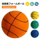バスケットボール 高密度フォームボール バスケットボール 柔らかい 静音設計 騒音防止 衝撃吸収 自宅 室内 練習用 大人 子供兼用 室内バスケット 玩具 贈り...