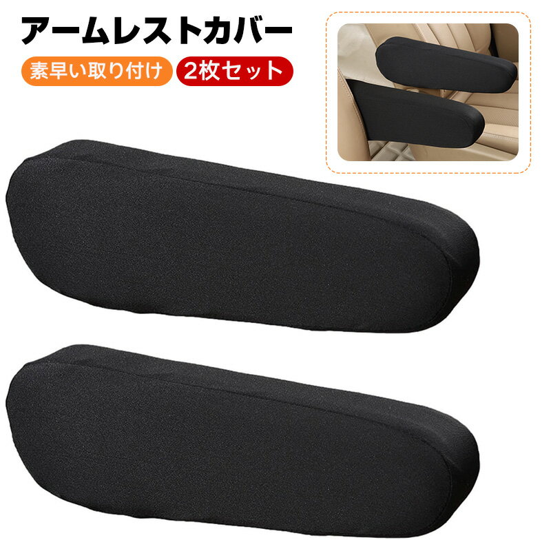 車 フロントシートアームレスト カバー 【2枚セット】 アームレスト ボックス/パッド 車用 アームレストカバー アームレストパッド コンソー ルボックス保護カバー 肘掛け カー用品 内装 カスタム パーツ アクセサリー 車のアームレスト カバー クッション