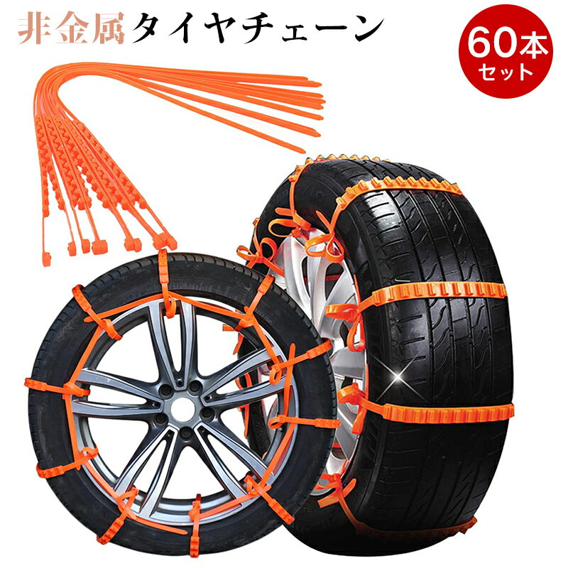 乐天商城 - 【 20本入/40本入/60本入】タイヤチェーン チェーン 簡単 タイヤチェーン 非金属 取り付け 緊急タイヤ チェーン 車 凍結 スリップ 事故 悪路対応 バイク/トレーラー用 雪道 冬 氷 滑り止め アイスバーン