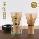 【 2個】茶道具 茶筅 百本立 100本立 茶筌 抹茶泡立て器 茶せん 茶道 竹製 伝統的工芸品 2個