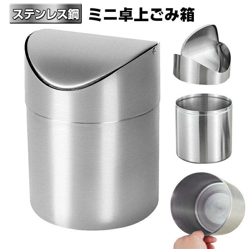 【ステンレス製 ミニサイズ 】カウンタートップ ごみ箱 ミニごみ箱 卓上ごみ箱 デスクトップ ポータブル ターン 蓋 小さい ステンレス製 卓上 車 台所 小型 くず入れ ステンレス鋼