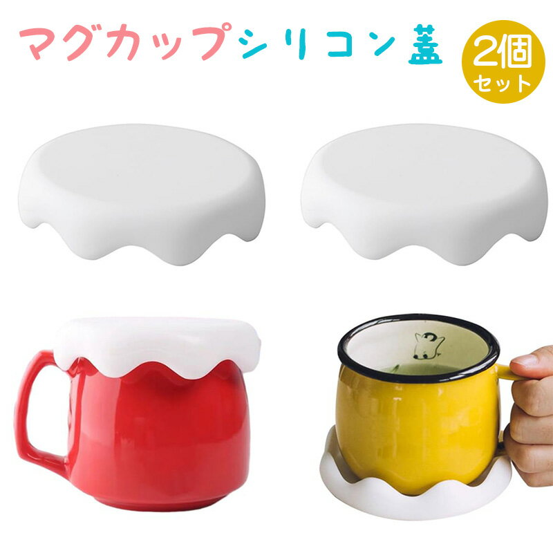 Rakuten - 【2個セット】マグカップ カップカバー 2個 シリコン 蓋 耐冷 耐熱 漏れ防止 防塵 再利用可能 食洗機対応 かわいい雪の形 カップ保温 コップ蓋 S/M/L