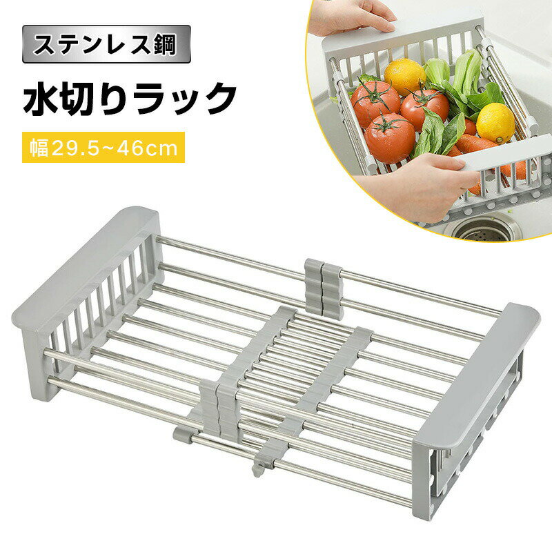 Rakuten - 水切りラック 水切りかご 幅29.5~46cm シンク水切りラック 水切りバスケット ステンレス 食器 かご 伸縮タイプ