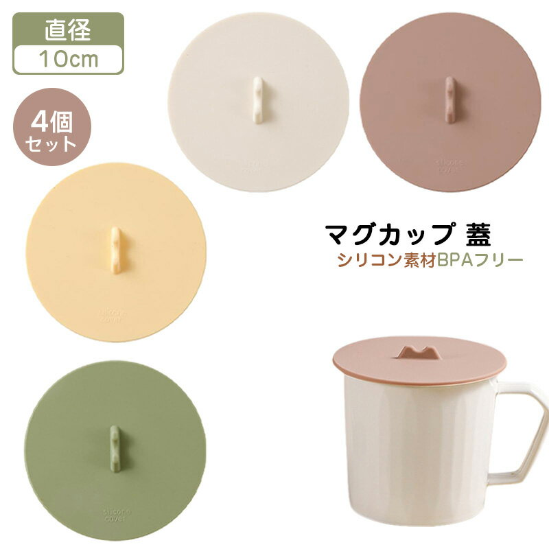 マグカップ 蓋 カップカバー 4個セット シリコン カップカバー マグカップ カップカバー 直径10cm かわ..