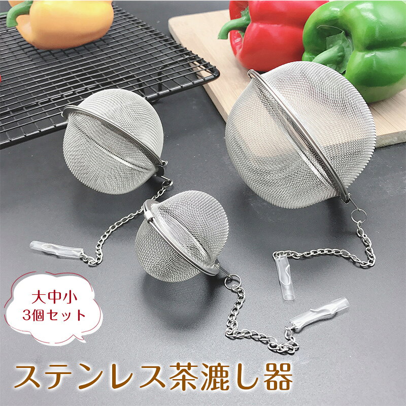 【大中小3個セット】茶漉し 裏漉し器 ステンレス 小型 軽量 ティーストレーナー 茶こし ボール 細かい お手入れ簡単 大容量 茶こし網 ティーインフューザー 紅茶 マグカップ ギフト プレゼント おしゃれ 茶葉入れ 茶器 紅茶ストレーナー