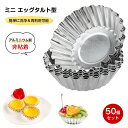 タルト型 ミニ エッグタルト型 【50個セット】 繰り返し使え 小 パイ皿 アルミニウム製 非粘着 裏地付き型 お菓子用 DIY製菓用品 家庭用 ベーキングツール 耐熱 耐油 上径約7cm(3)