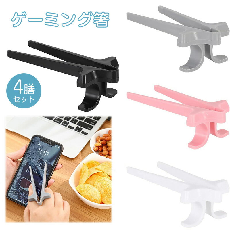 箸 4膳セット お箸 4color クリエイティブ 指箸 ゲーマー 指トング スナックポテトチップトング 指を清..