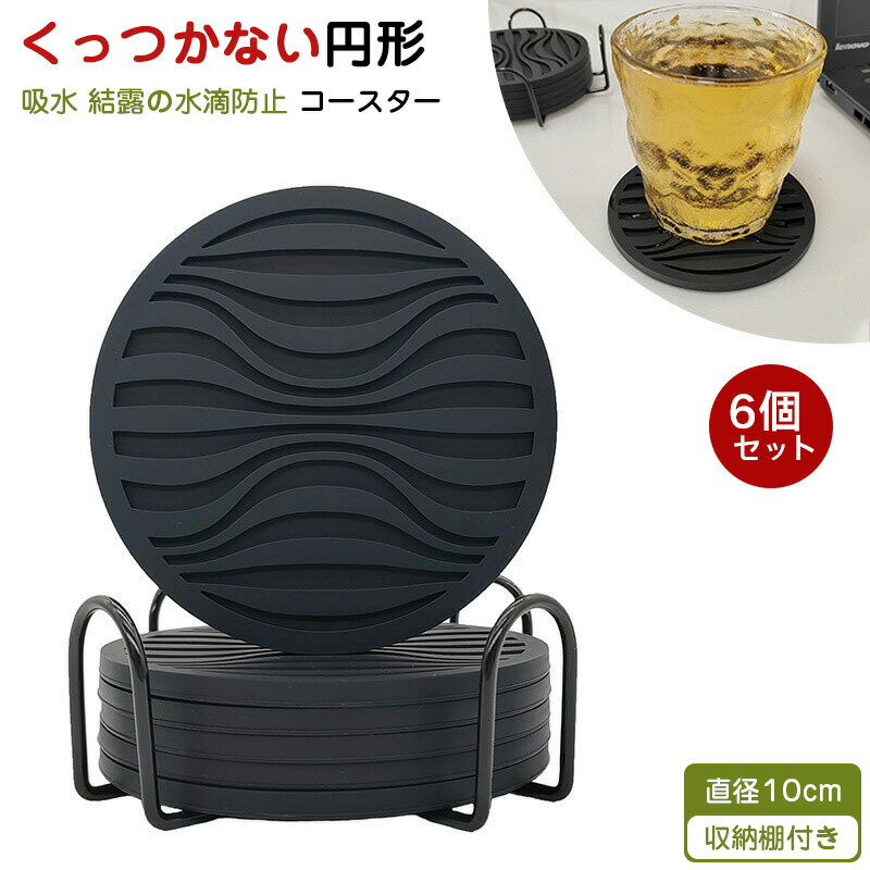 【6個セット収納棚付き円形10cm】コースター くっつかないコースターシリコン 吸水 結露の水滴防止 6個セット 収納棚付き 円形 10cm
