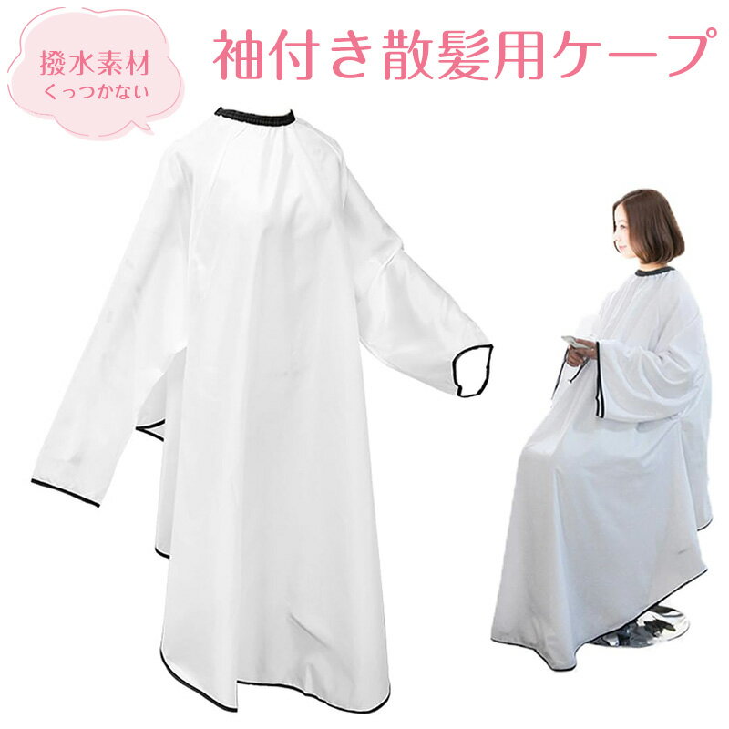 散髪用ケープ カットクロス ホワイト 袖付 静電気防止 髪にくっつかない 防水 調節可能 大きめ 美容室 理容室 自宅で使う散髪ケープ カットクロス