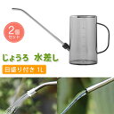 じょうろ 水差し 2個セット 園芸 プラスチック製 透明ボディ 目盛り付き 1L容量 金属製23cm長い噴口 観葉植物やガーデニングに最適 園芸用品