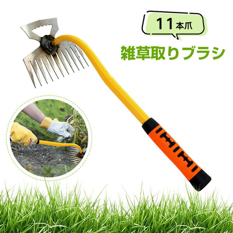 Rakuten - 草抜き 道具 雑草取り ブラシ レーキ 頑丈 11本爪 草むしり 便利グッズ 雑草取り器具 雑草 ブラシ 隙間雑草ブラシ 幅広く 草取りグッズ 使いやすい 草取り道具 隙間 根っこ コケなどに適用 草刈り 柄付 園芸用品