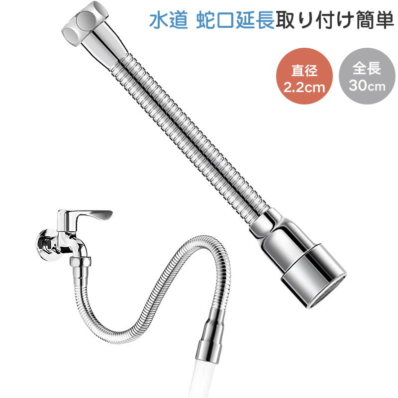 Rakuten - 水道 蛇口 延長 30cm/40cm/50cm/75cm キッチンシャワー 自在に曲がる 取り付け簡単 節水 水漏れ防止 ステンレス製