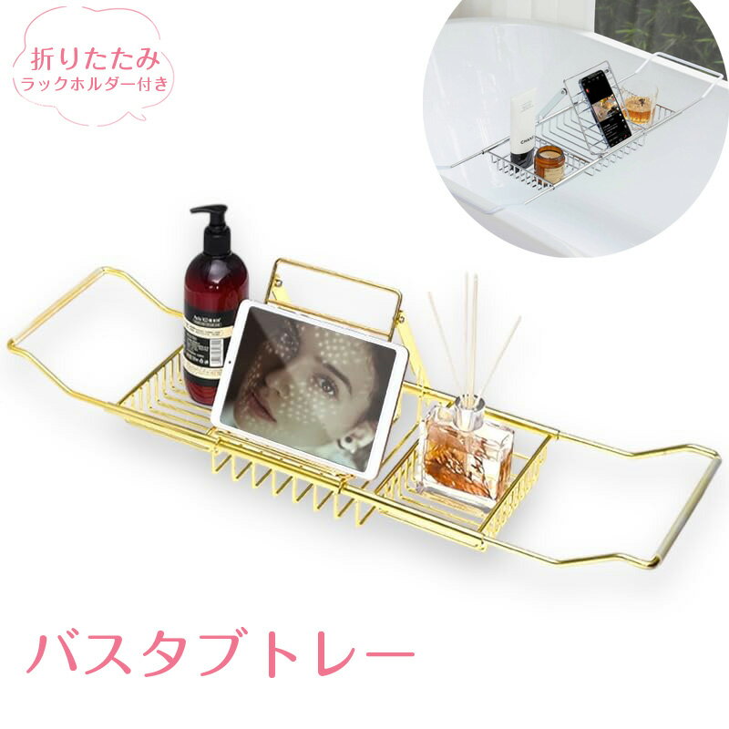 バスタブトレー 伸縮式 バスタブラック スマホや本が置ける 折りたたみラックホルダー付き バストレー バステーブル ゴールド シルバー ローズゴールド