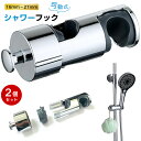 【2個セット 】シャワーフック シャワーホルダー シャワーヘッドホルダー 修理交換用 16mm〜27mm スライドバーに対応 簡単取付 高さ 角度調整 可動式 ...