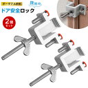 【2個セット】 ポータブルドアロック ドア安全ロック 携帯用網戸ロック 旅行用ドアストッパー ホテルドア 鍵 後付け 防犯 安全 穴あけ不要 安全補強ロックデバイス 内開きドア 室内外 用独身女性 家族 ホテルに使用