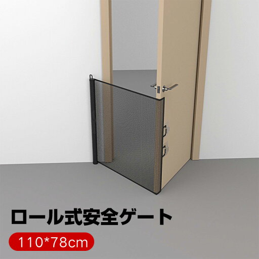 ベビーゲート ロール式安全ゲート メッシュ布製ドア柵 穴開け不要 伸縮可能 階段用 折りたたみ式ペットフェンス 脱走防止ゲート 赤ちゃん・ペット・猫・犬に適応 110*78cm ブラック ベビーゲート ロール式安全ゲート メッシュ布製ドア柵 穴開け不要 伸縮可能 階段用 折りたたみ式ペットフェンス 脱走防止ゲート 赤ちゃん・ペット・猫・犬に適応 110*78cm ブラック