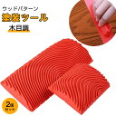 塗装 木目 木目塗装 2個セット パターンローラー 塗装ツール ゴムパッド木目調工具セット ウッドパターン