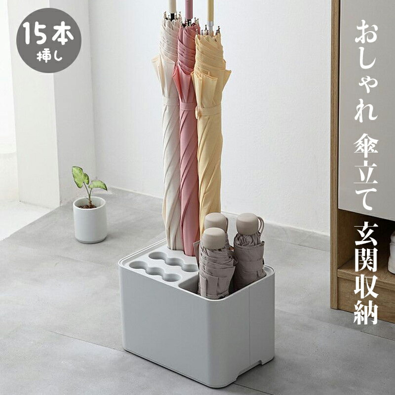 Rakuten - 傘立て 傘入れ 15本挿し 玄関収納 おしゃれ 傘収納 業務用 傘置き インテリア 着脱式水受け皿付き 大容量 安定 インテリア かわいい 可愛い