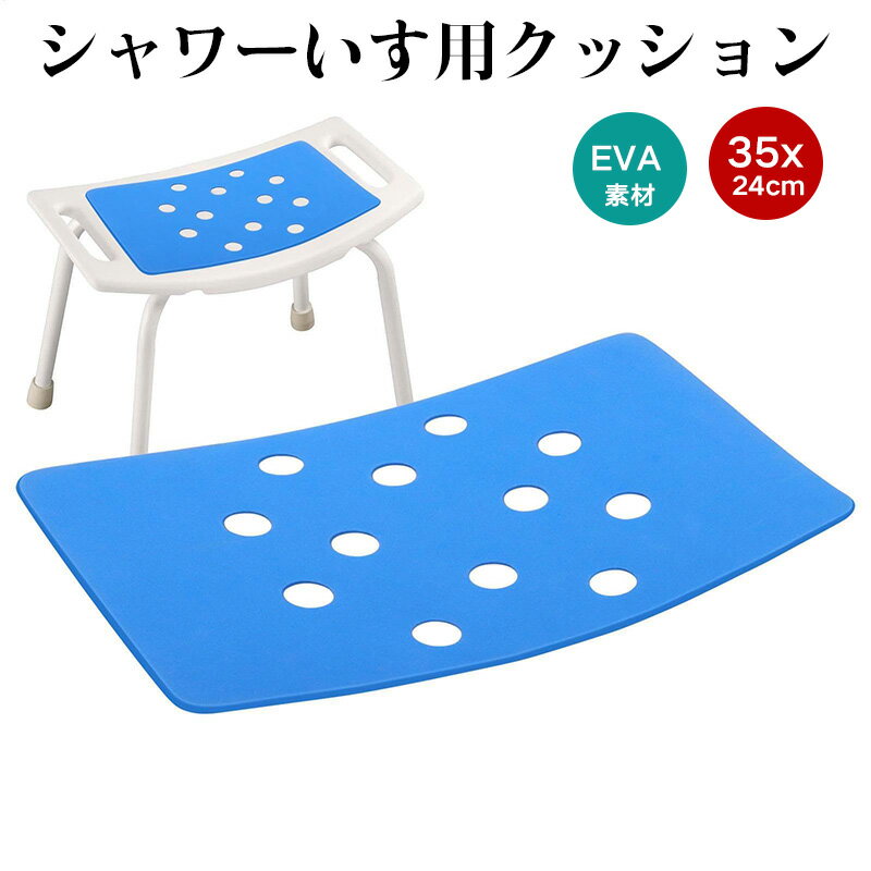 Rakuten - シャワーいす用クッション クッションシート 防水クッション 座面パッド EVA 35x24cm 椅子用シートクッション シャワーチェア 風呂椅子 座面パッド シャワーチェア 介護用 介護用品 清潔 取り付け簡単 冷却椅子クッション EVA樹脂クッション 敬老の日
