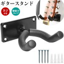 ギター 壁掛けギタースタンド 吊り下げ 取付用ねじ付き