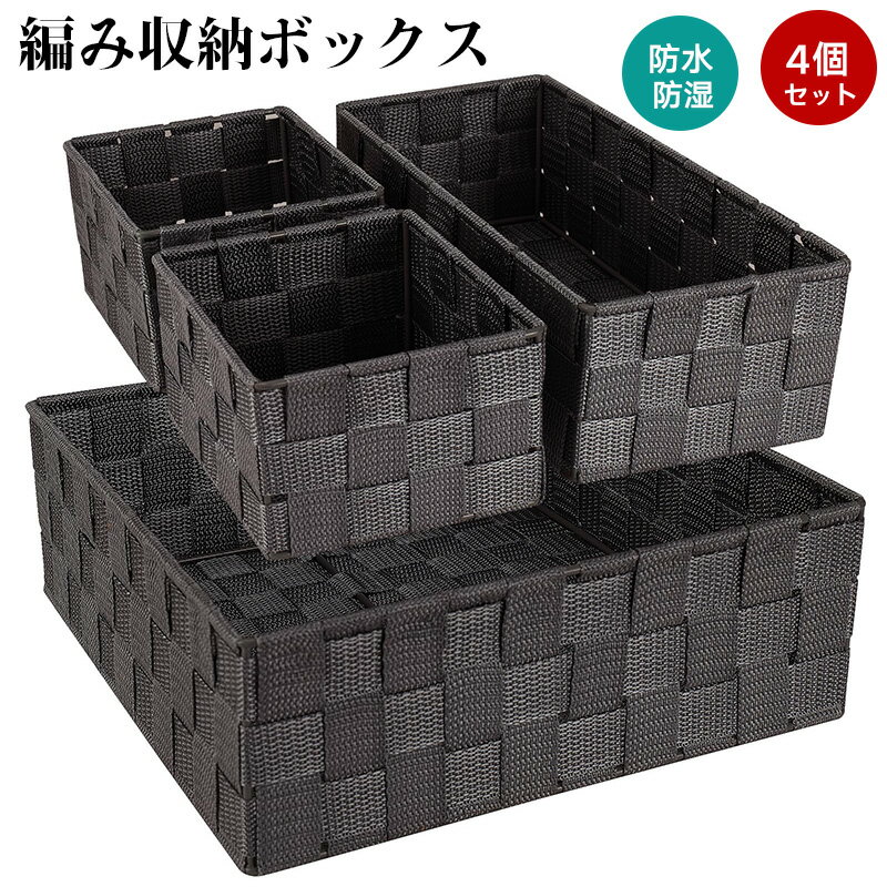 編み収納ボックス 4個セット 収納ボックス 収納ケース バスケット 小物入れ 防水ボックス 引き出し 手..