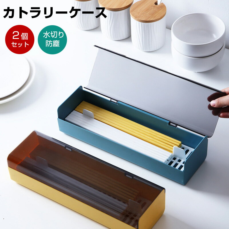 Rakuten - カトラリーケース 蓋付きカトラリー収納 水切り 箸 収納 大容量 カトラリーケース 箸箱 防塵 キッチン収納 収納ボックス 水切り プラスチック 蓋付き 台所卓上用品 キッチン用 ホワイト グリーン イェロー 1個/2個