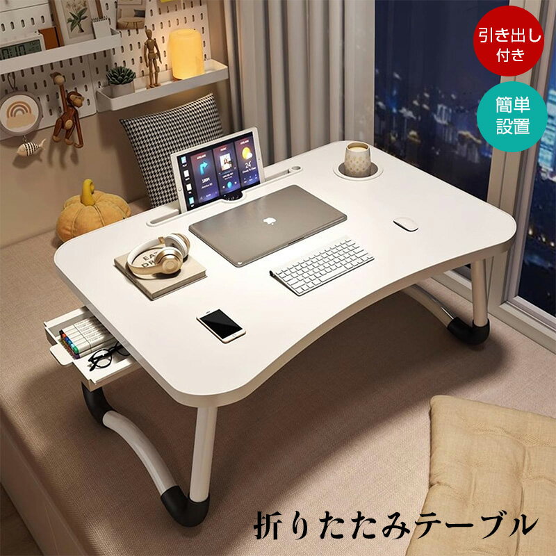 Rakuten - 折りたたみテーブル 子供 テーブル ローテーブル ベッドテーブル ミニテーブル 折り畳み ベッド 机 小さい机 パソコンデスク ラップデスク 引き出し/携帯電話・タブレットホルダー/カップホルダー付き ソファテーブル 軽量 便利 収納 60*40*28CM