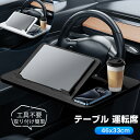 車 テーブル 運転席 車載 トレイ 多機能 9段階角度調整 46x33cm 広い作業面積 車内仕事/食事/勉強/読書 車用 ラップトップ/タブレット/ノートパソ...