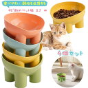 【4色の4個セット 】猫 食器 ボウル 餌入れ 45度の傾斜 食べやすい 頸椎を保護する 犬 食器 餌入れ 水入れ ペット食器 猫 犬 フードボウル ウォーター...