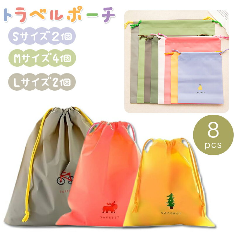 【8枚セット】 巾着袋 トラベルポーチ 収納ポーチ ビニール スポーツバック 巾着 巾着ポーチ 防水ポーチ 巾着袋 ビニール 靴 収納 防塵 防水 旅行用 ポーチ PE 環境保護 アクセサリー 3サイズ S/M/L 8枚セット 再利用可能 男女兼用