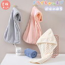 【カラー選べる2個セット】ヘアドライタオル 髪タオル 長い髪専用 強い吸水性 速乾 軽量 ふわもこ タオルキャップ ヘアターバン ヘアキャップ シャワーキャップ...