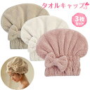 【3色の3枚セット】タオルキャップ 大人 ヘアターバン 吸水速乾 ヘアタオル 髪 ドライキャップ ヘアドライタオル 柔らかい 軽量 髪が早く乾くタオル