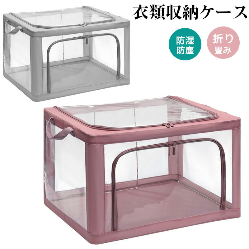 衣類収納ボックス 収納ボックス 収納ケース 衣装ケース 衣類ケース 大容量 折りたたみ 洗える 防湿 防..