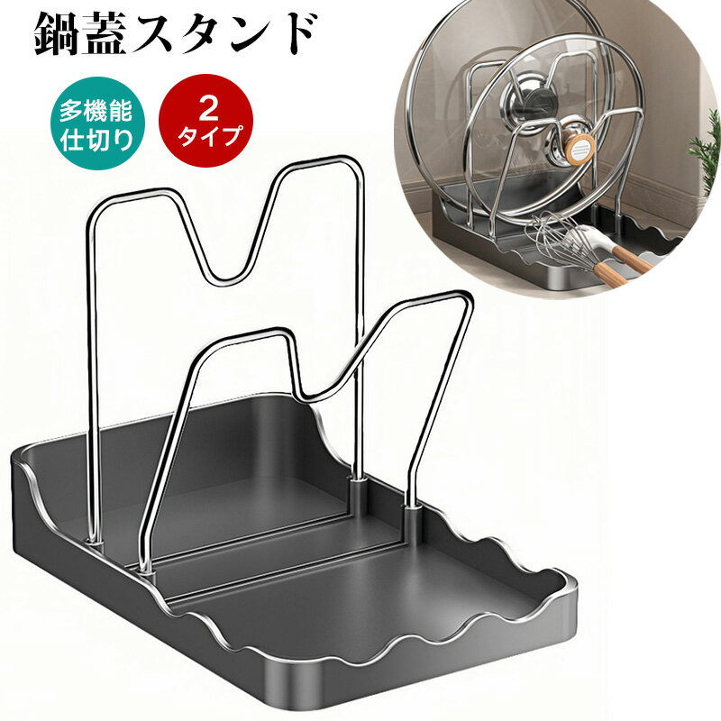 鍋蓋 スタンド フライパン 鍋蓋 置き キッチン多機能 蓋収納 2type 鍋蓋スタンド キッチンカウンター用 多機能収納ラック 鍋蓋＆ヘラ立て 排水機能付き 家庭用収納スタンド