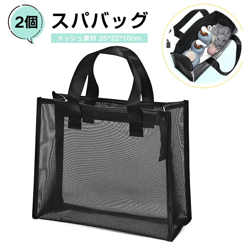 Rakuten - 【2個セット】スパバッグ 温泉バッグ メッシュ 銭湯 温泉 サウナ ジム プール 25*22*10cm