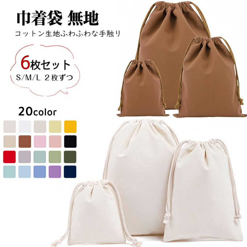 【カラー選べる2セット 計6枚】巾着袋 無地 大 （S，M，L， 3枚セット）巾着 無地 帆布 旅行 着替え袋 巾着 収納袋 引きひも袋 キャンバス製 コットン生地 男子 女子 通園 通学 保育園 幼稚園 小学校 お着替え入れ 体操着入れ 靴袋 ベビーキッズ 20color