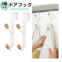 【2個セット】ドアフック ドアハンガー 扉 玄関 ダブルフック 多機能収納 工具不要 コート 帽子 傘 バッグ用 省スペース