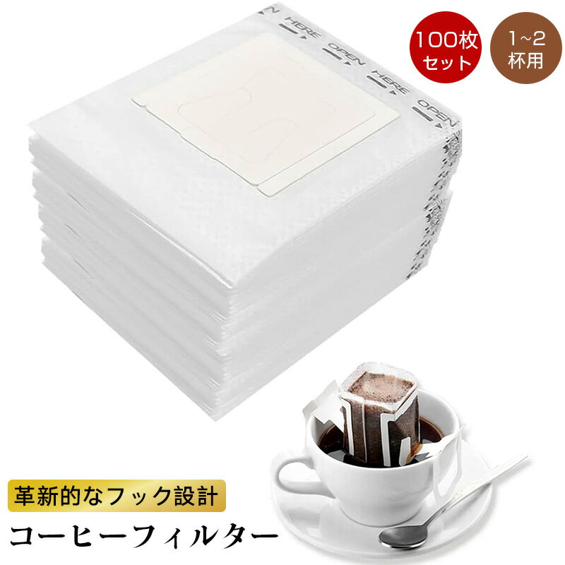 コーヒーフィルター 1~2杯用 100枚入り コーヒー ペーパー コーヒーバッグ100枚付き ポータブルオフィ..