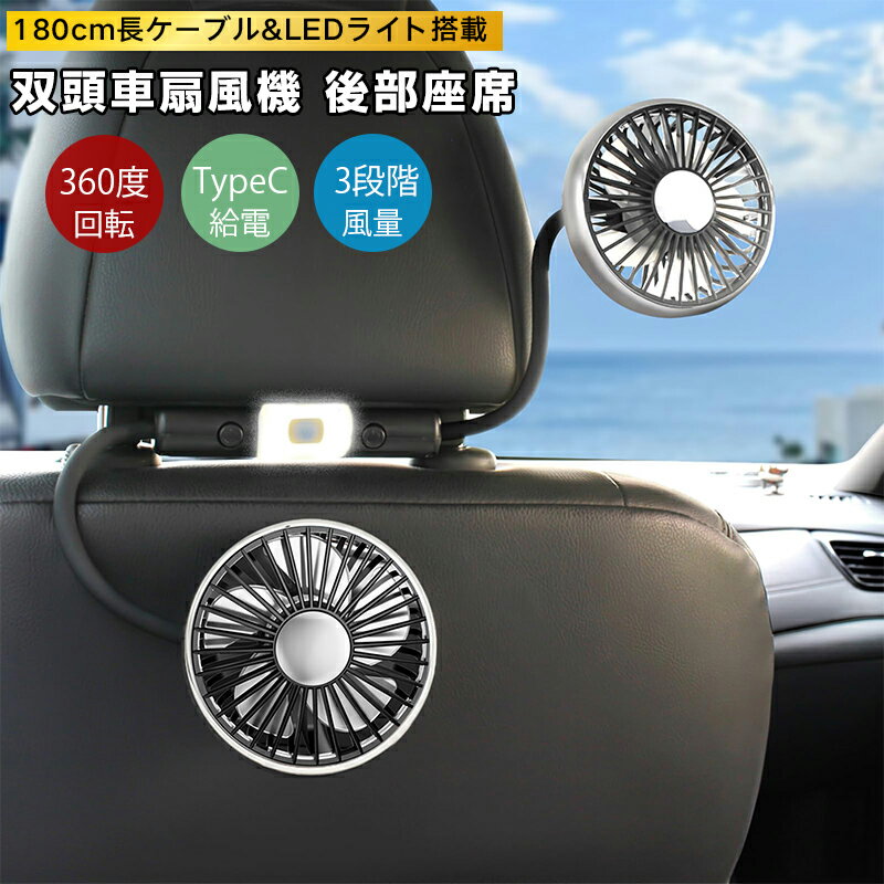 車扇風機 後部座席 usb ダブルホース360度自由回転 3段階風量 LED調光 静音設計 usb扇風機 車 赤ちゃん連れドライブも快適 全車種対応 180cm長ケーブル 3秒設置 夏の車内快適アイテム