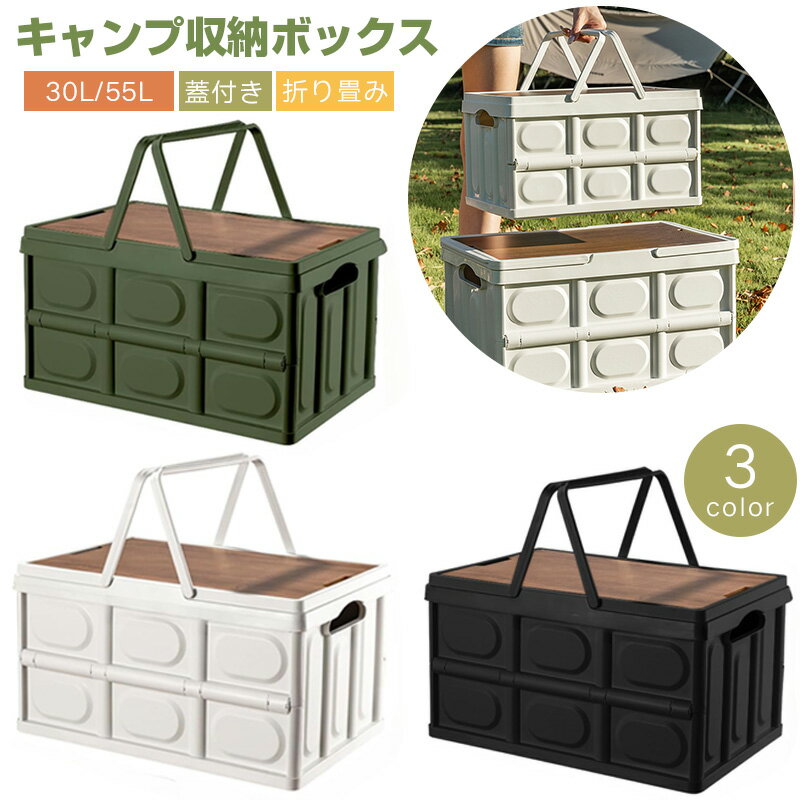 Rakuten - キャンプ 収納ボックス 折りたたみ 30L/55L 持ち手 キャンプ用品 アウトドアボックス コンテナ ボックス 折り畳み キャンプ ボックス 収納ボックス 蓋付き コンテナボックス 収納 大容量 30L/55L