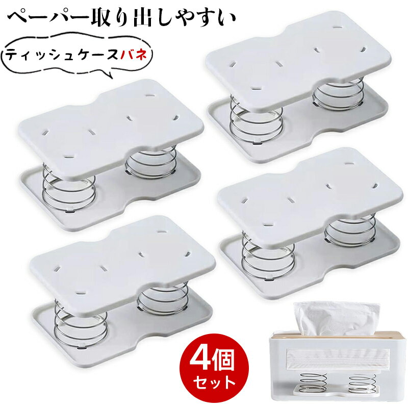 Rakuten - ティッシュケース用 底上げ スプリング 【4個セット】ティッシュ 高さ 調整 取りやすい バネ ティッシュケースバネ 安定性アップ 収納ボックスバネ ティッシュケース ホルダー ペーパー取り出しやすい ティッシュトレイ ティッシュ立て ティッシュサポートスタンド