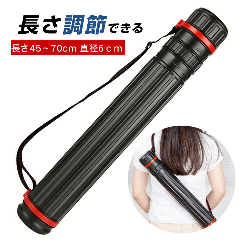 ポスターケース 図面ケース手提げ 持ち運び 調節可能 長さ調整可能 アジャスターケース (45～70cm) 防塵 防水 製図 筒 角筒 図面