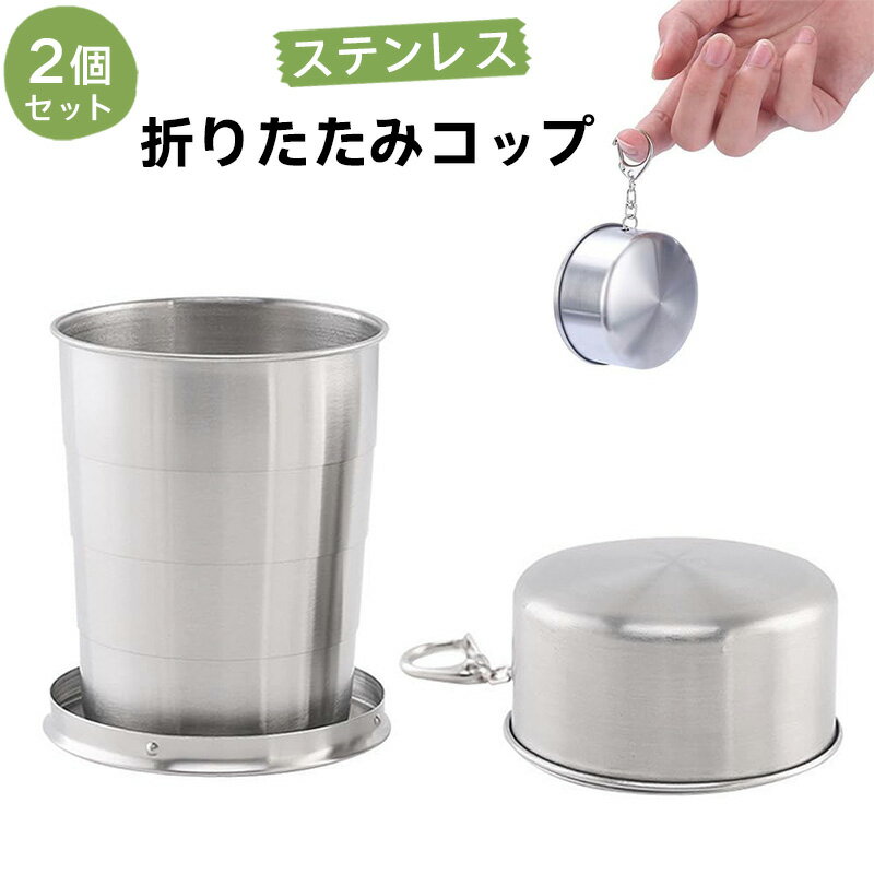 Rakuten - 折りたたみ ステンレス 250ml 伸縮収納式コップ 【2個セット】 蓋付き 伸縮カップ ステンレス製 折り畳み 携帯便利 軽量 携帯コップ キーホルダー付き 旅行 ハイキング アウトドア キャンプ用