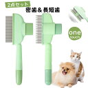 【2種類の2個セット】猫犬用コーム くし 櫛 ブラシ 毛のワンタッチ除去ボタン 密歯&長短歯2点セット 長毛・短毛対応 痛くないやさしい設計