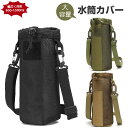 水筒カバー 水筒ホルダー 斜めかけ 調節可能なショルダーストラップ付き 対応スポーツボトル 魔法瓶用 水筒キャリングケース アウトドア ハイキング ウォーキング 旅行用