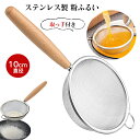 粉ふるい ふるい こし器 ステンレス製 細かいメッシュ 小麦粉ふるい 取っ手付き ベーキングストレーニング 食洗機対応 防錆 耐食性 耐久性 小麦粉 砂糖 片栗...