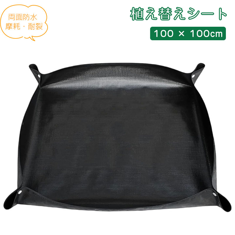 Rakuten - 園芸シート 植え替えシート 100 × 100cm ガーデニングマット 両面防水 園芸用土替えマット 折り畳み可能 ガーデニングトレーシート 収納簡単 移植パッド 土漏れ防止 汚れ防止 園芸用品 ガーデンマット