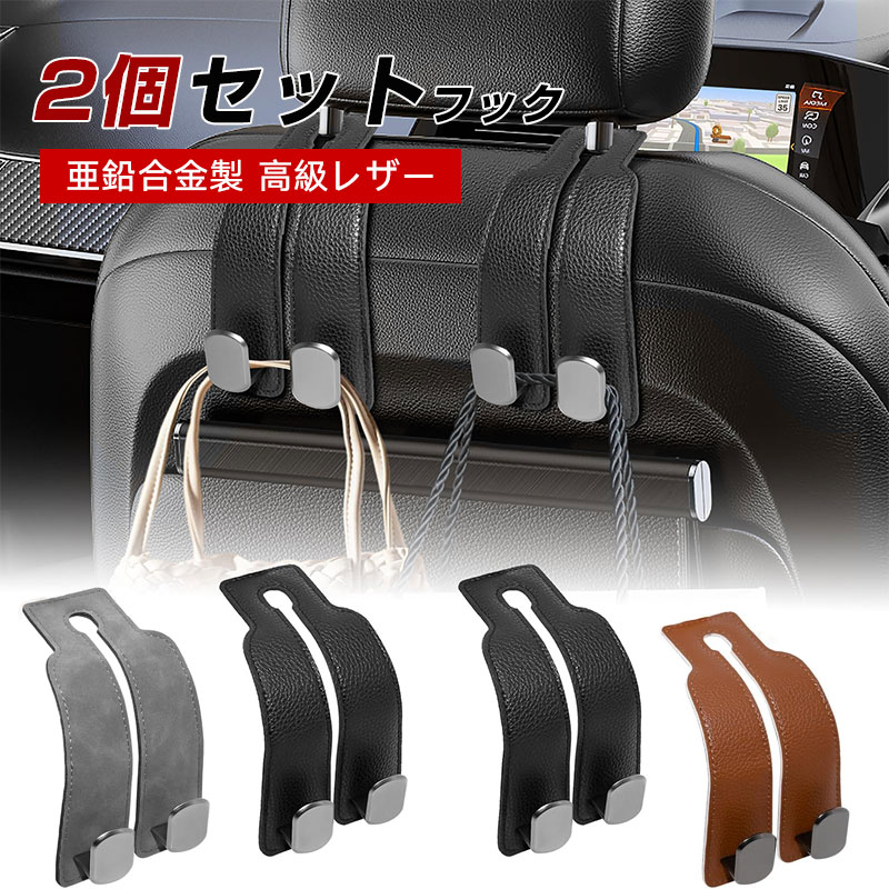 Rakuten - 【2個セット】ヘッドレスト フック 車 荷物かけ シートフック 車 荷物かけ 転倒防止 亜鉛合金製 頑丈 高級レザー シート前面/後面対応 カバン 買い物袋 ゴミ袋掛け 便利グッズ