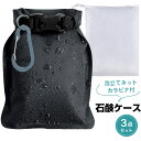 【3点セット】石鹸ケース 携帯用 泡立てネット カラビナ付 コンパクト 石鹸置き 自然に乾く ソープディッシュ持ち運び 温泉 旅行 便利グッズ 15*10.5cm